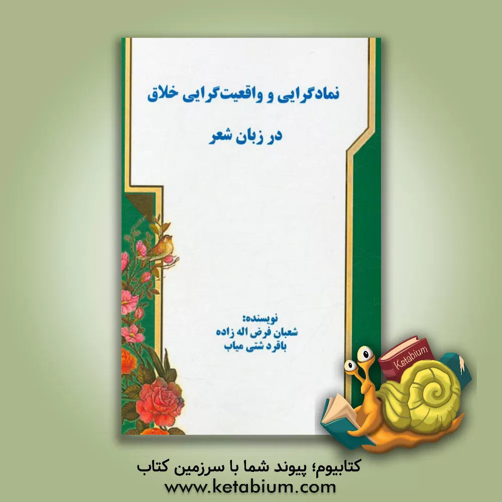 کتاب نمادگرایی و واقعیت گرایی خلاق در زبان شعر اثر باقر دشتی‌میاب