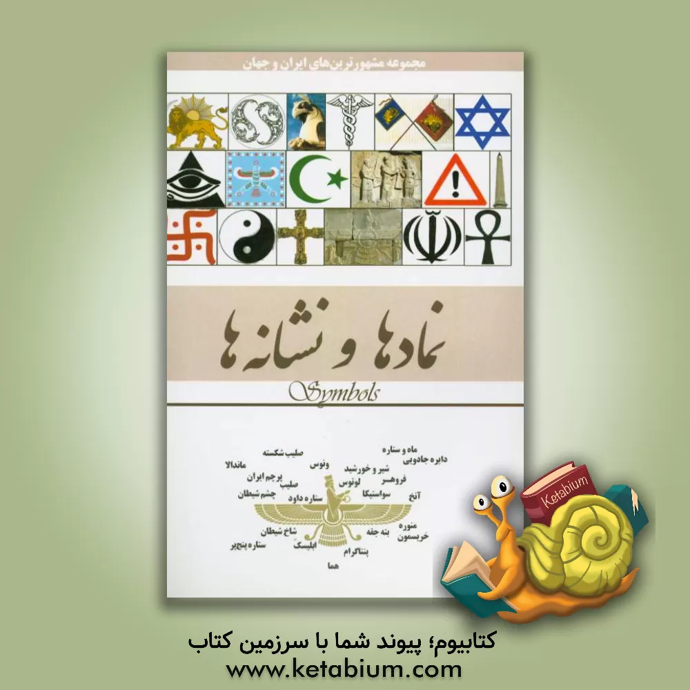 کتاب نمادها نشانه ها اثر محمدرضا جعفری‌نیا