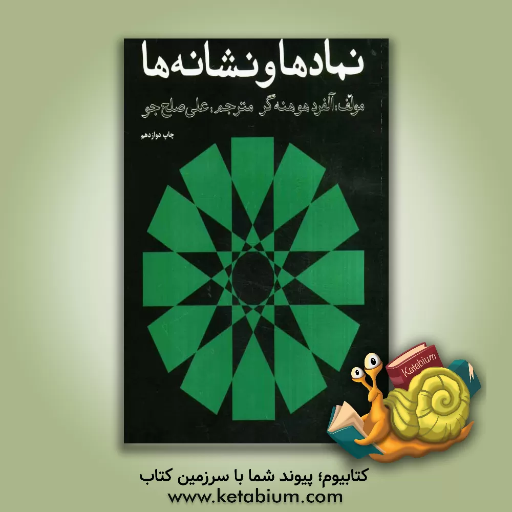 کتاب نمادها و نشانه ها اثر آلفرد هوهنه‌گر