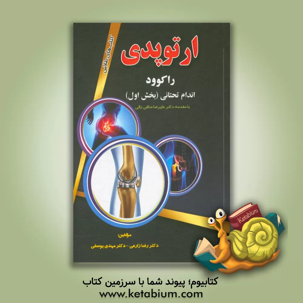 کتاب ارتوپدی راکوود: اندام تحتانی اثر مهدی یوسفی