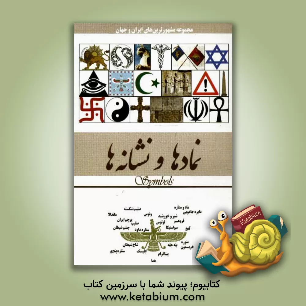 کتاب نمادها و نشانه ها اثر محمدرضا جعفری‌نیا