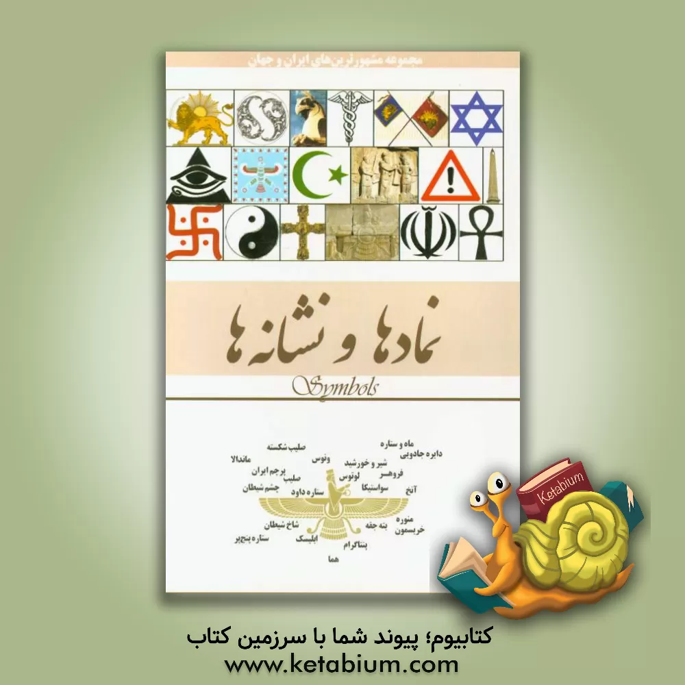 کتاب نمادها و نشانه ها اثر محمدرضا جعفری‌نیا