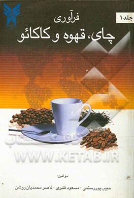 کتاب فرآوری چای، قهوه و کاکائو اثر مسعود قنبری
