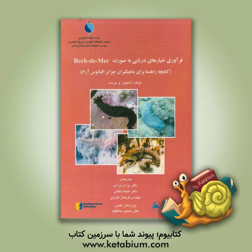 کتاب فرآوری خیارهای دریایی به صورت Bech-de-mer (کتابچه راهنما برای ماهیگیران جزایر اقیانوس آرام) |اثر استیون دبلیو پرسل