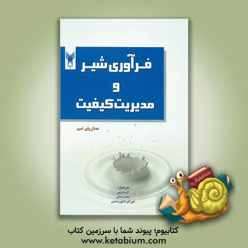 کتاب فرآوری شیر و مدیریت کیفیت اثر عدنان‌یحیی تمیم