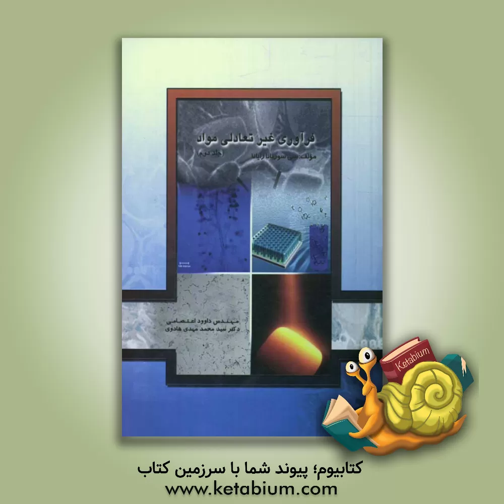 کتاب فرآوری غیرتعادلی مواد اثر سی سوریانارایانا