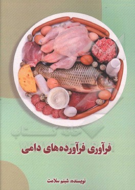 کتاب فرآوری فرآورده های دامی |اثر شبنم سلامت