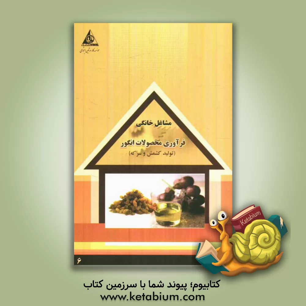 کتاب فرآوری محصولات انگور (تولید کشمش و سرکه) اثر سازمان همیاری اشتغال دانش‌آموختگان (جهاد دانشگاهی)