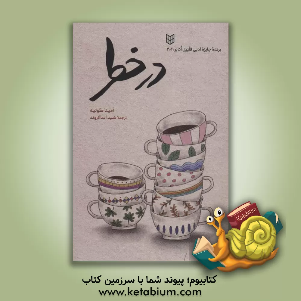 کتاب در خطر اثر آمینا گوتیه