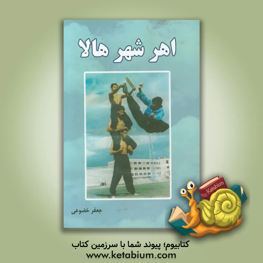 کتاب اهر شهر هالا اثر جعفر خضوعی