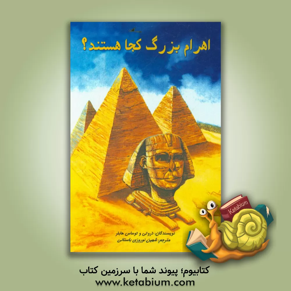 کتاب اهرام بزرگ کجا هستند؟ اثر داروتی هوبلر