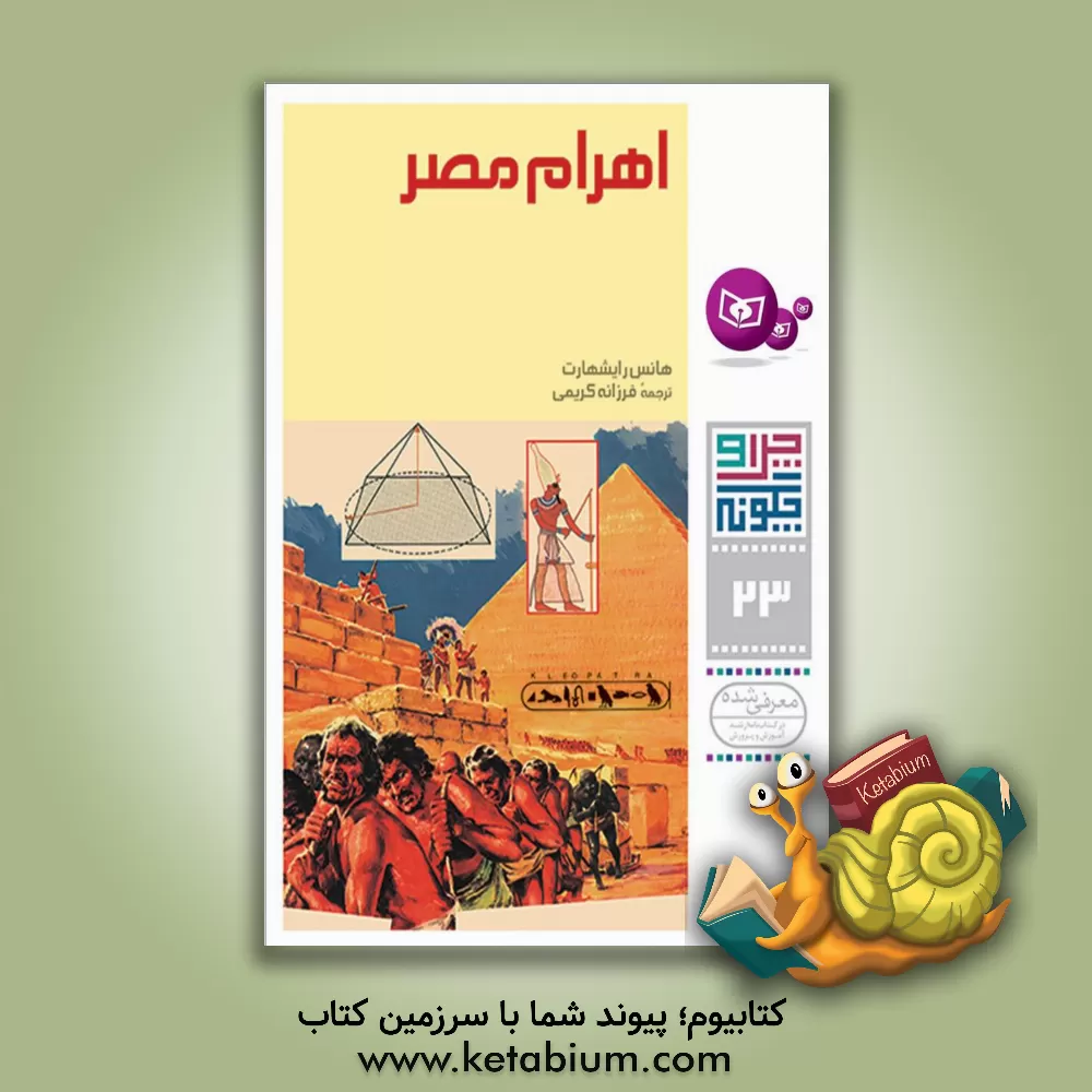 کتاب اهرام مصر اثر هانس رایشهارت