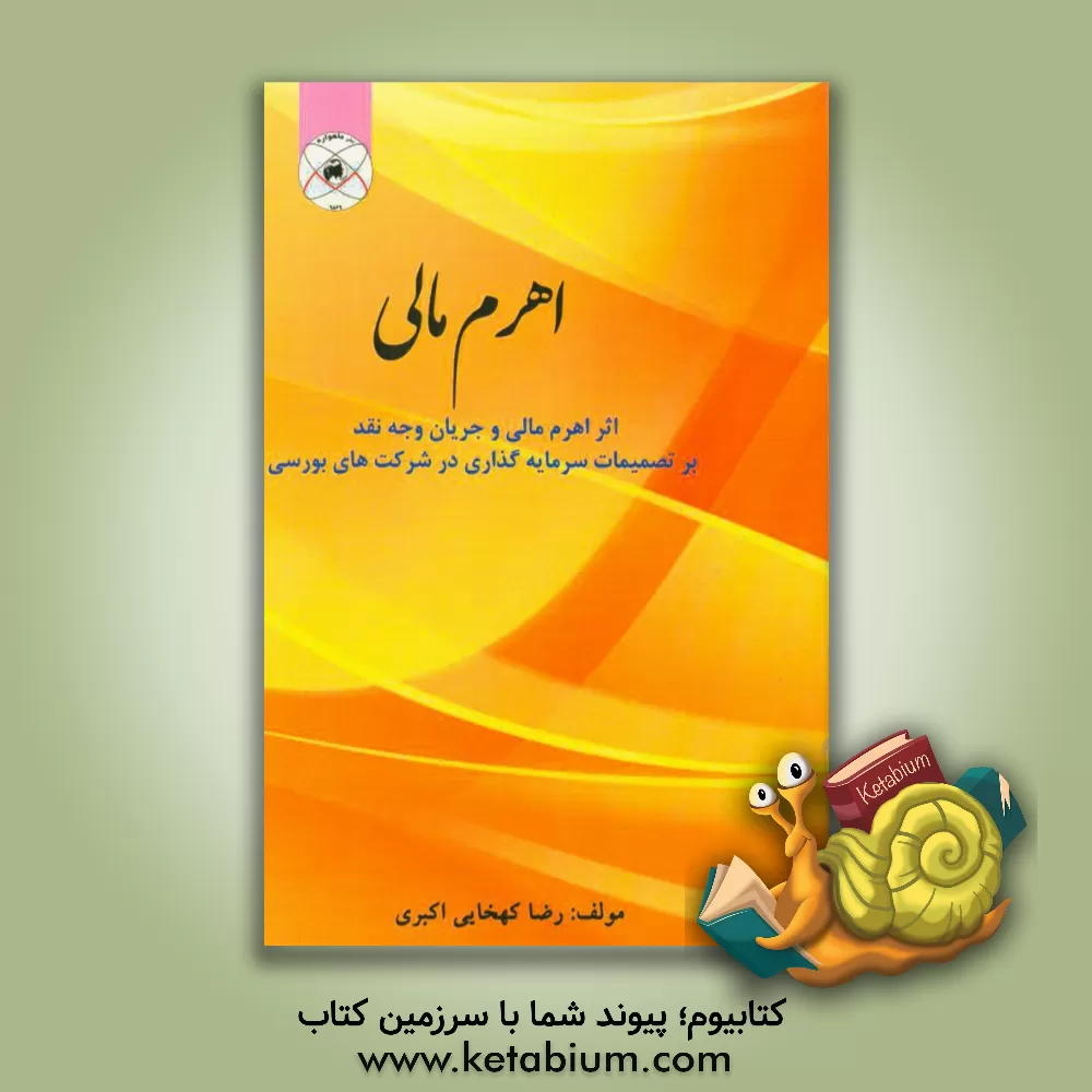 کتاب اهرم مالی: اثر اهرم مالی و جریان وجه نقد بر تصمیمات سرمایه گذاری در شرکتهای بورسی اثر رضا کهخایی‌اکبری
