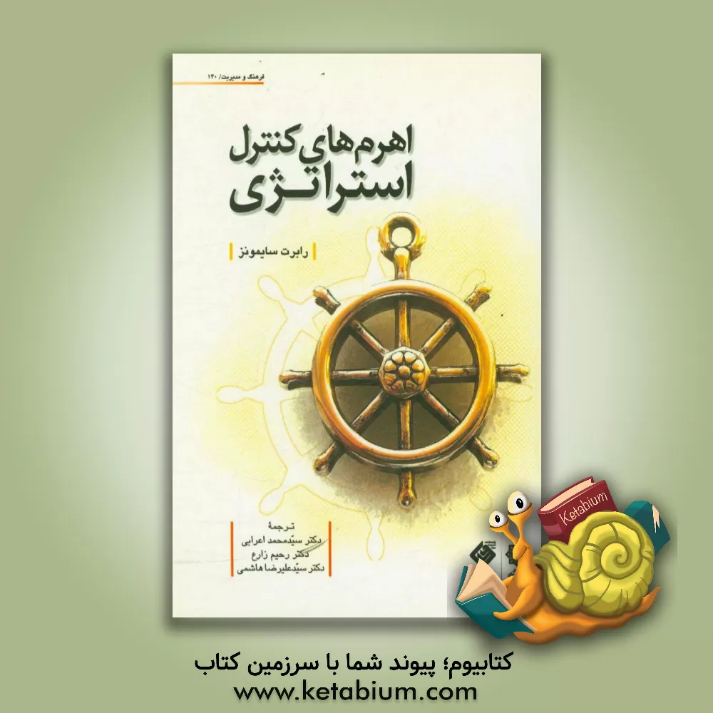 کتاب اهرم های کنترل استراتژی اثر رابرت سایمونز