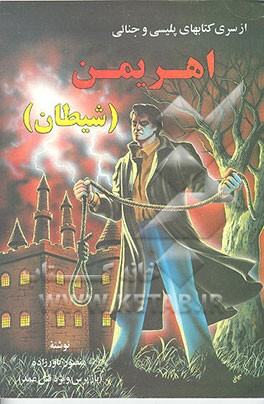 کتاب اهریمن (شیطان) اثر منصور یاورزاده