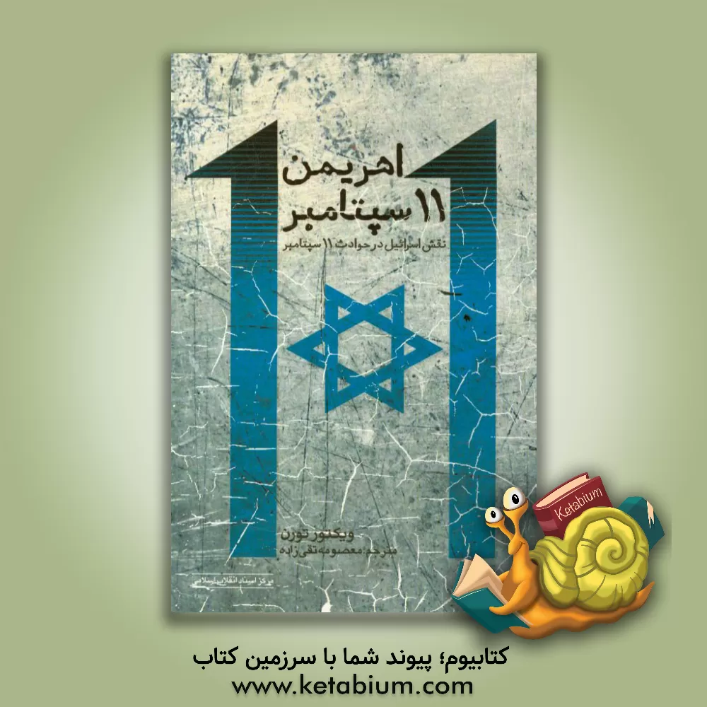 کتاب اهریمن 11 سپتامبر (نقش اسرائیل در حوادث 11 سپتامبر) اثر ویکتور تورن