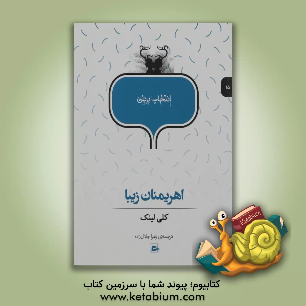 کتاب اهریمنان زیبا اثر کلی لینک