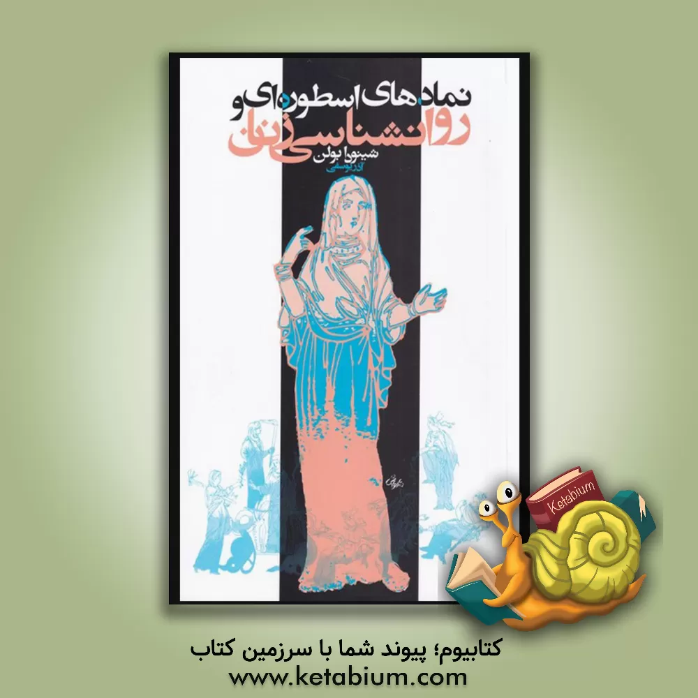 کتاب نمادهای اسطوره ای و روانشناسی زنان اثر جین‌شینودا بولن