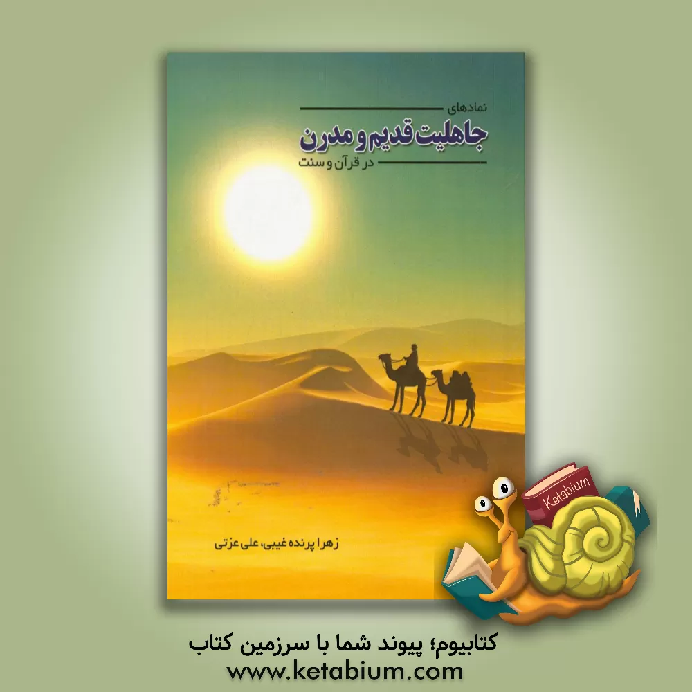 کتاب نمادهای جاهلیت قدیم و مدرن در قرآن و سنت اثر علی عزتی