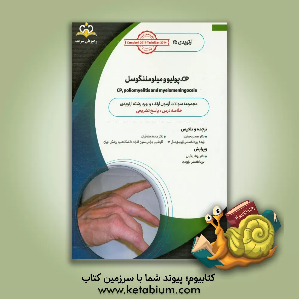 کتاب ارتوپدی: CP، پولیو و میلومننگوسل: خلاصه درس به همراه مجموعه سوالات آزمون ارتقاء و بورد ارتوپدی با پاسخ تشریحی Campbell 2013, Tachdjian 2014 اثر محسن حیدری