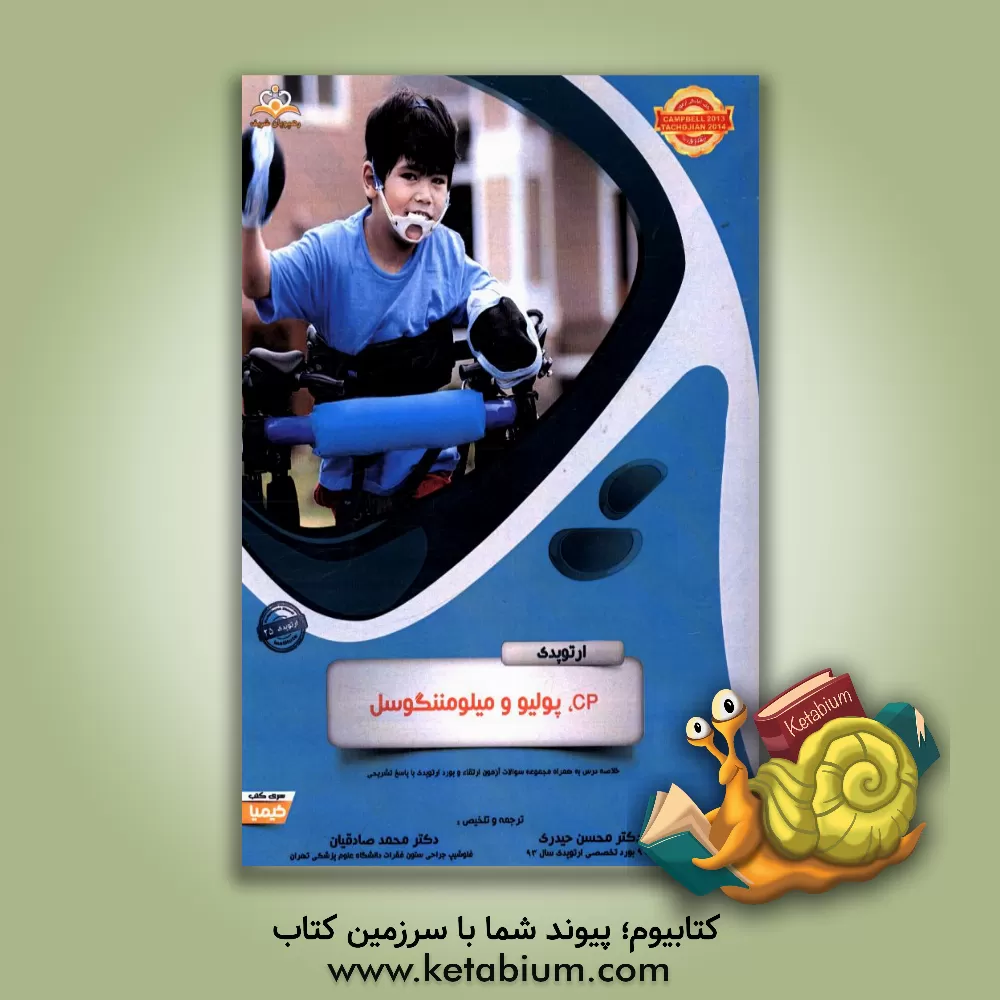 کتاب ارتوپدی: CP، پولیو و میلومننگوسل: خلاصه درس به همراه مجموعه سوالات آزمون ارتقاء و بورد ارتوپدی با پاسخ تشریحی Campbell 2013, Tachdjian 2014 اثر محسن حیدری