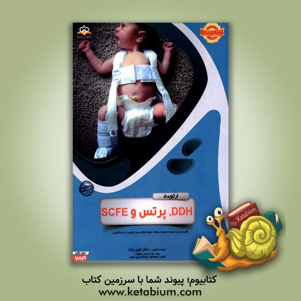 کتاب ارتوپدی: DDH، پرتس و SCFE: خلاصه درس به همراه مجموعه سوالات آزمون ارتقاء و بورد ارتوپدی با پاسخ تشریحی Campbell 2013, Tachdjian 2014 اثر امین رازی