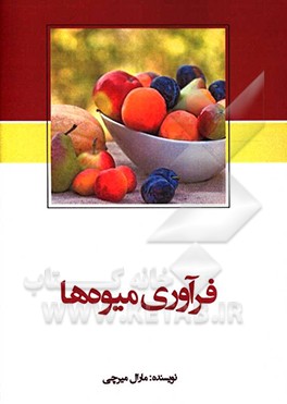 کتاب فرآوری میوه ها اثر مارال میرچی