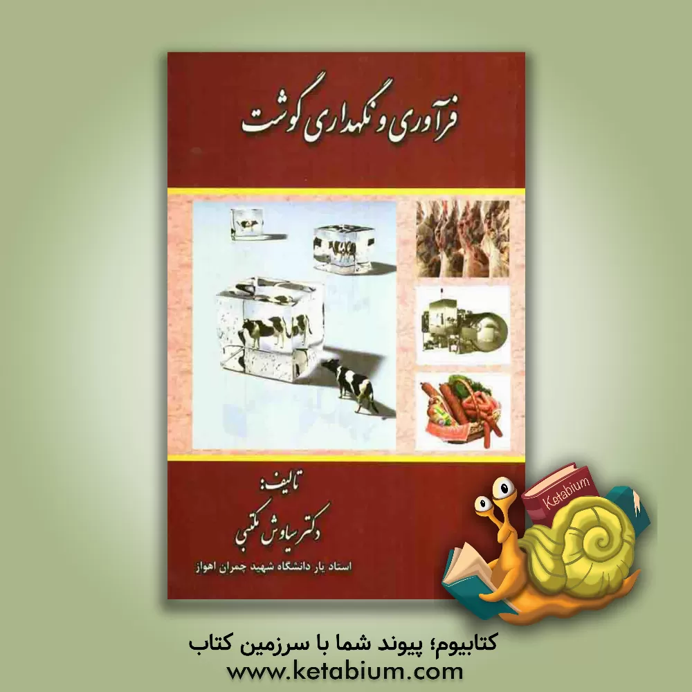 کتاب فرآوری و نگهداری گوشت اثر سیاوش مکتبی