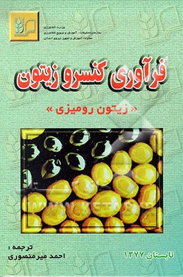 کتاب فرآوری کنسرو زیتون "زیتون رومیزی" اثر فاستو لوچتی