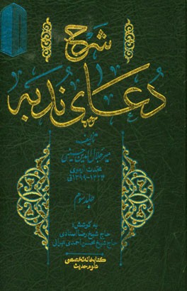 کتاب شرح دعای ندبه اثر جلال الدین محدث