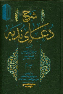 کتاب شرح دعای ندبه اثر جلال الدین محدث