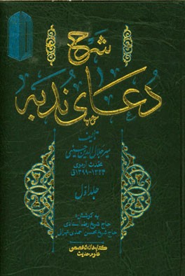 کتاب شرح دعای ندبه اثر جلال الدین محدث