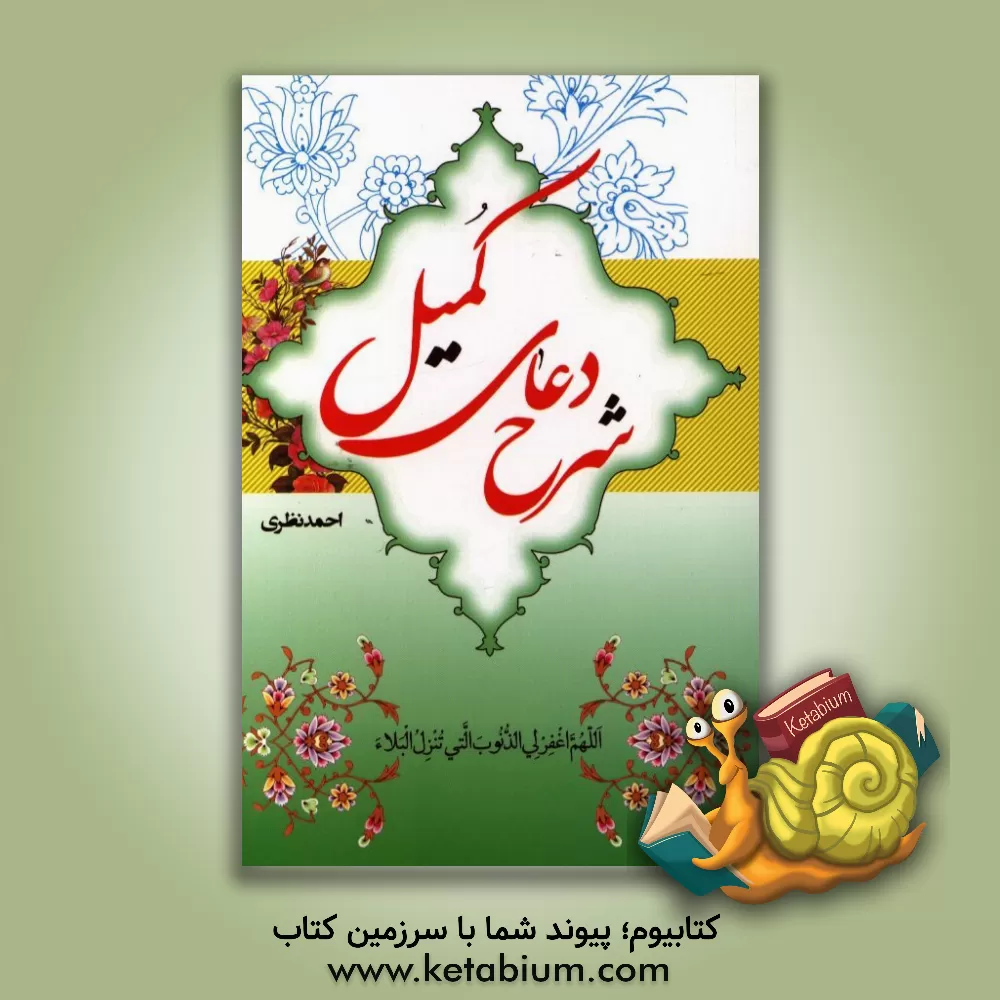 کتاب شرح دعای کمیل اثر احمد نظری