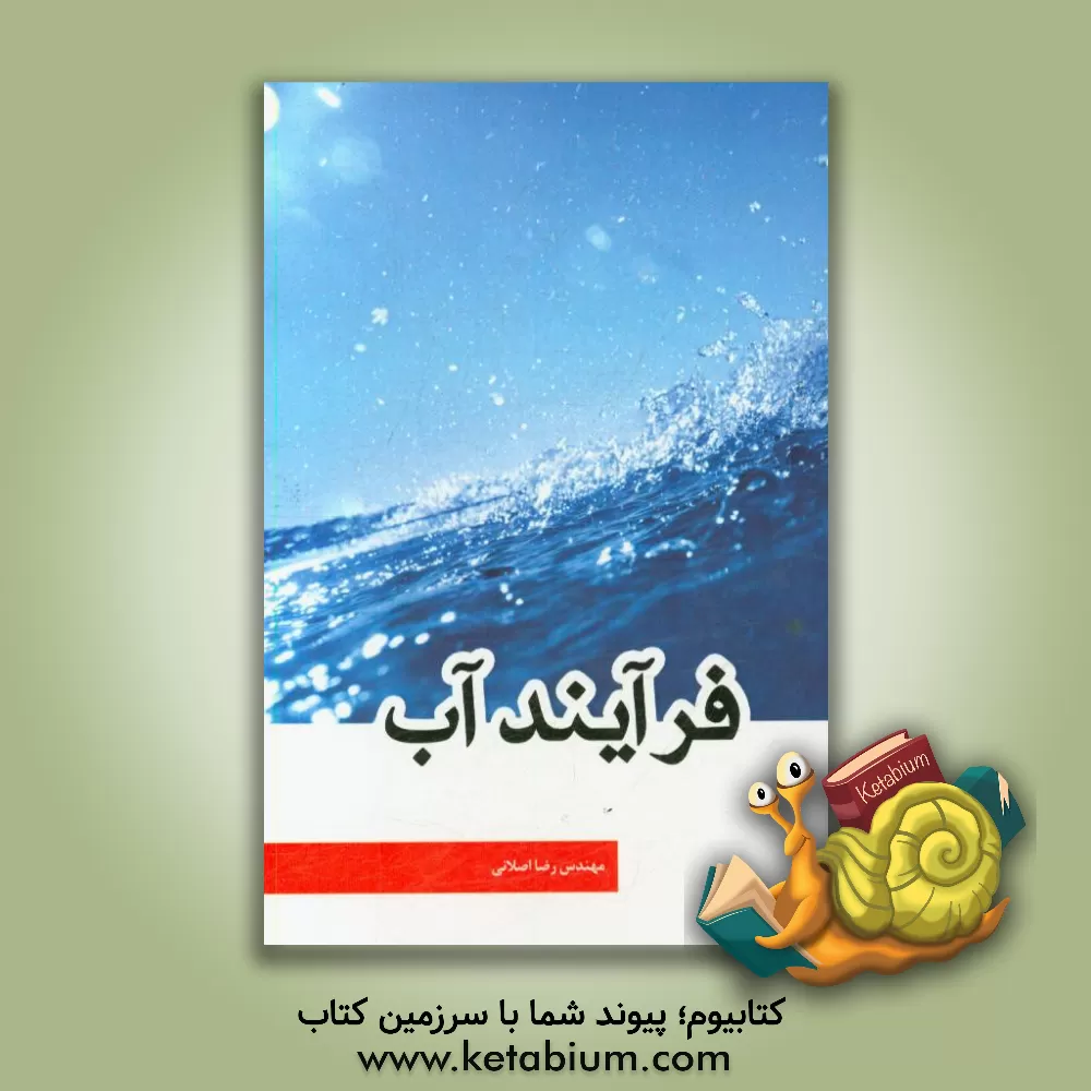 کتاب فرآیند آب اثر رضا اصلانی