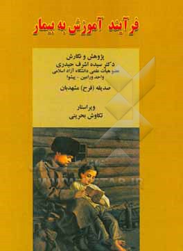 کتاب فرآیند آموزش به بیمار اثر صدیقه (فرح) مشهدبان