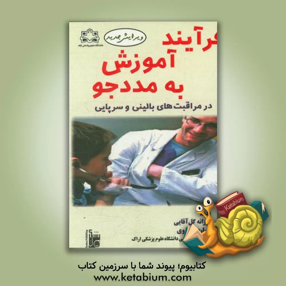 کتاب فرآیند آموزش به مددجو در مراقبت های بالینی و سرپایی |اثر شراره خسروی