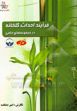 کتاب فرآیند احداث گلخانه در مجموعه های حامی: همراه با یک کشت پیشنهادی اثر امیر دهکده