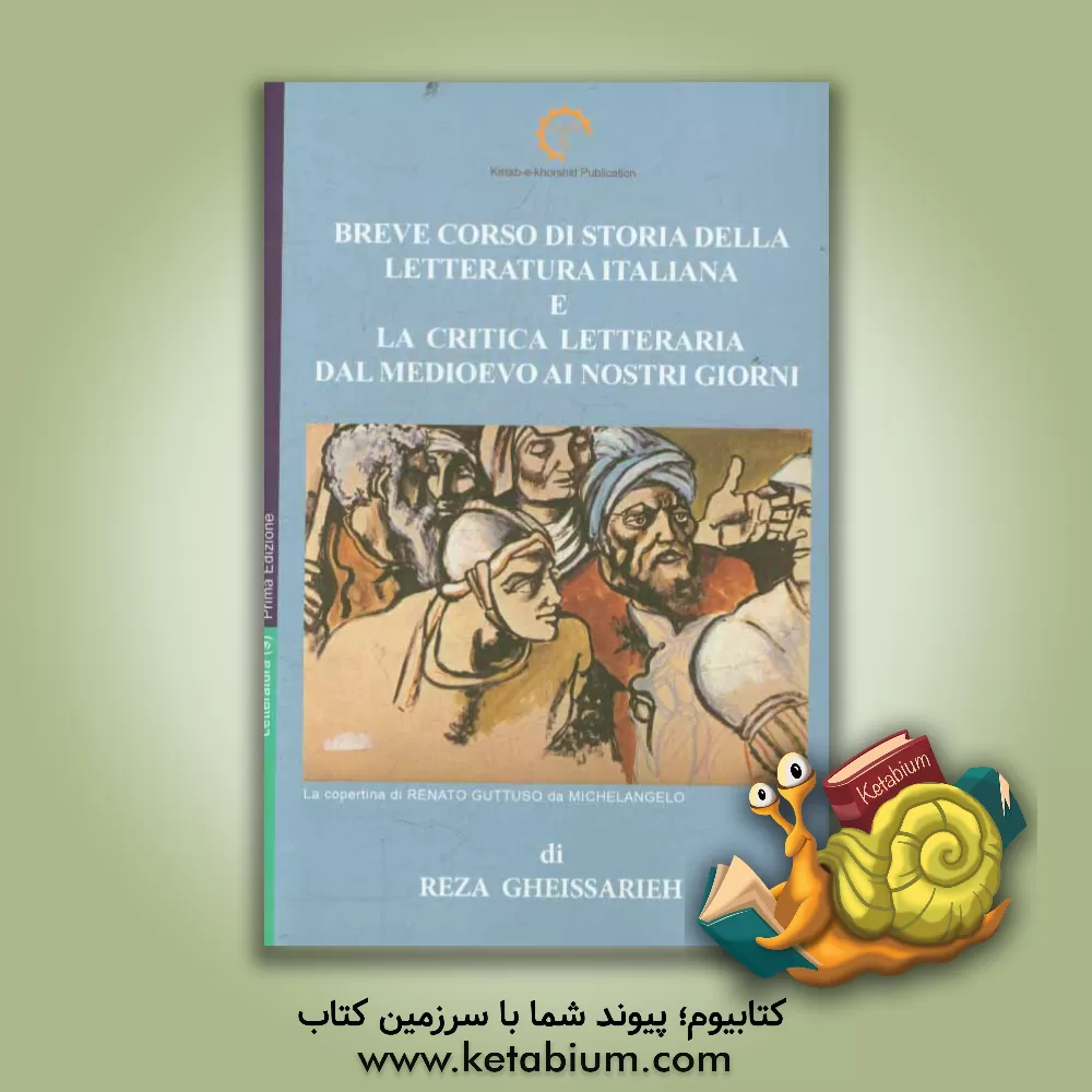 کتاب Breve corse di storia della letterature Italiana e la critica letteraria dal medioevo ai nostri giorni |اثر رضا قیصریه