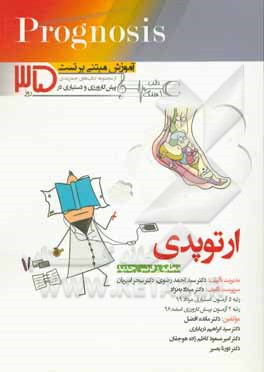 کتاب ارتوپدی: آموزش مبتنی بر تست (مطابق با رفرنس جدید) |اثر سیداحمد رضوی