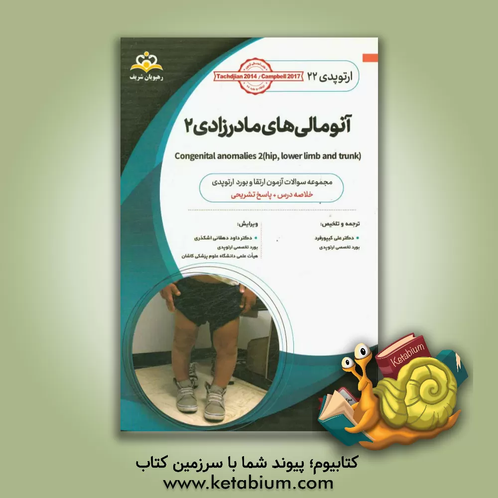 کتاب ارتوپدی: آنومالی های مادرزادی 2: خلاصه درس به همراه مجموعه سوالات آزمون ارتقاء و بورد ارتوپدی با پاسخ تشریحی اثر علی کیپورفرد