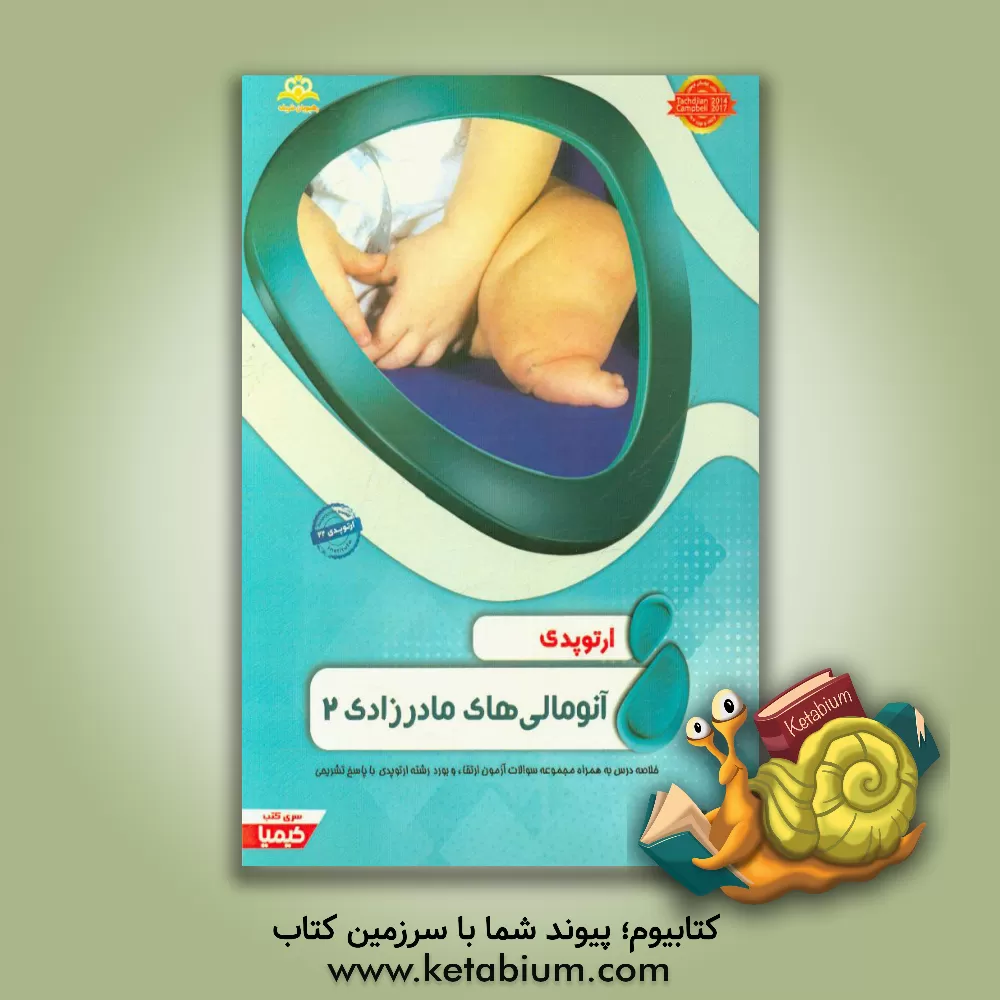 کتاب ارتوپدی: آنومالی های مادرزادی 2: خلاصه درس به همراه مجموعه سوالات آزمون ارتقاء و بورد ارتوپدی با پاسخ تشریحی Campbell 2017, Tachdjian 2014 اثر علی کیپورفرد