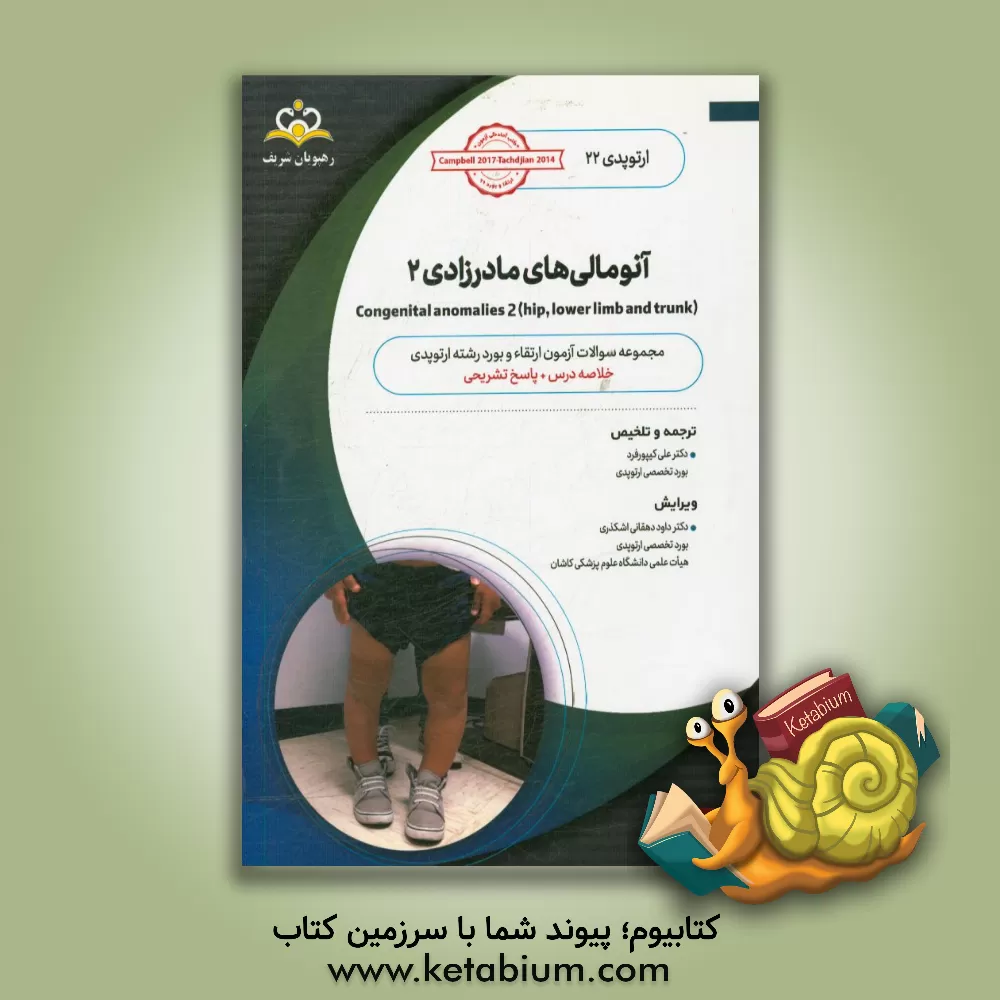 کتاب ارتوپدی: آنومالی های مادرزادی 2: خلاصه درس به همراه مجموعه سوالات آزمون ارتقاء و بورد ارتوپدی با پاسخ تشریحی Campbell 2017, Tachdjian 2014 اثر علی کیپورفرد