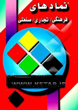 کتاب نمادهای فرهنگی / تجاری / صنعتی |اثر مریم مدنی