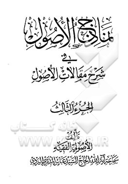 کتاب نماذج الاصول اثر سیدعباس مدرسی‌یزدی