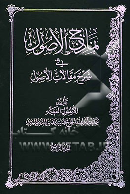 کتاب نماذج الاصول فی شرح مقالات الاصول اثر سیدعباس مدرسی‌یزدی