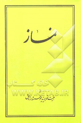کتاب نماز اثر خلیل بهزادپور