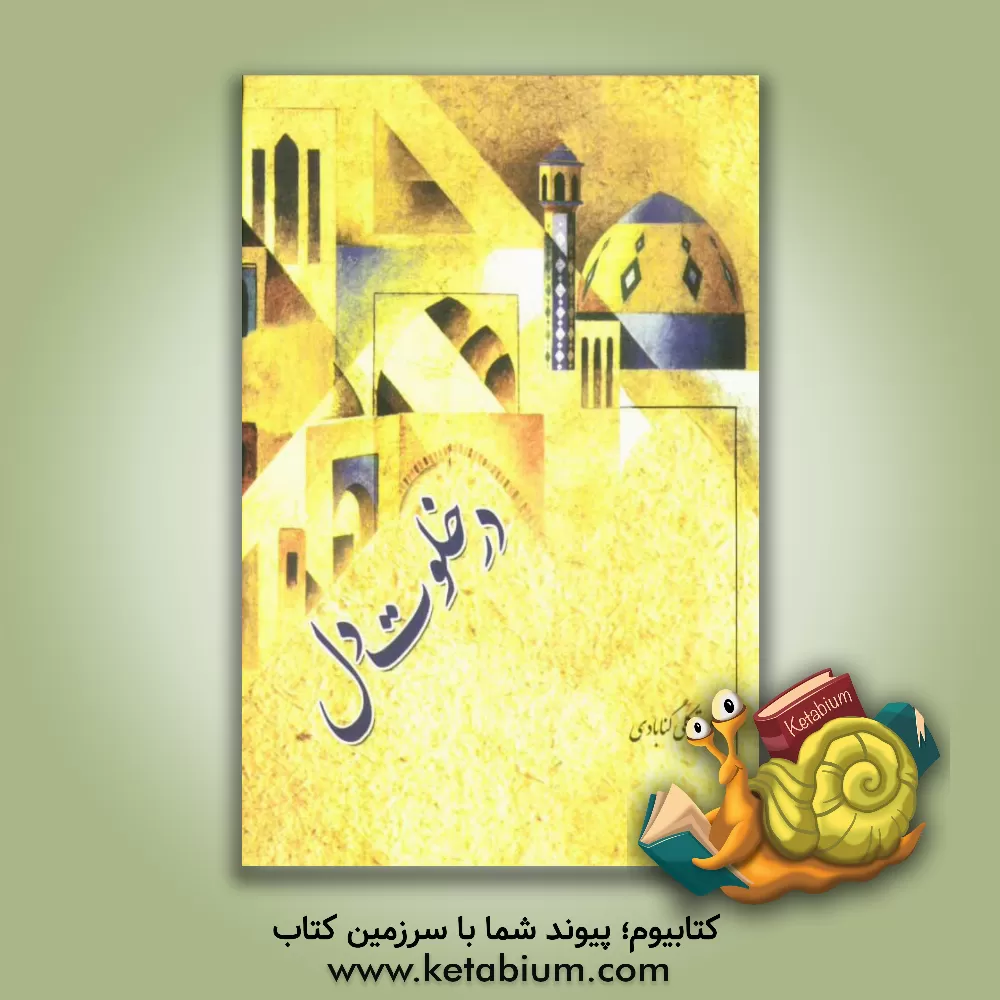 کتاب در خلوت دل اثر علی توکلی‌گنابادی