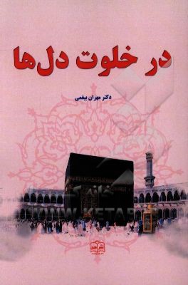 کتاب در خلوت دل ها (ادبی - عرفانی) اثر مهران بیغمی