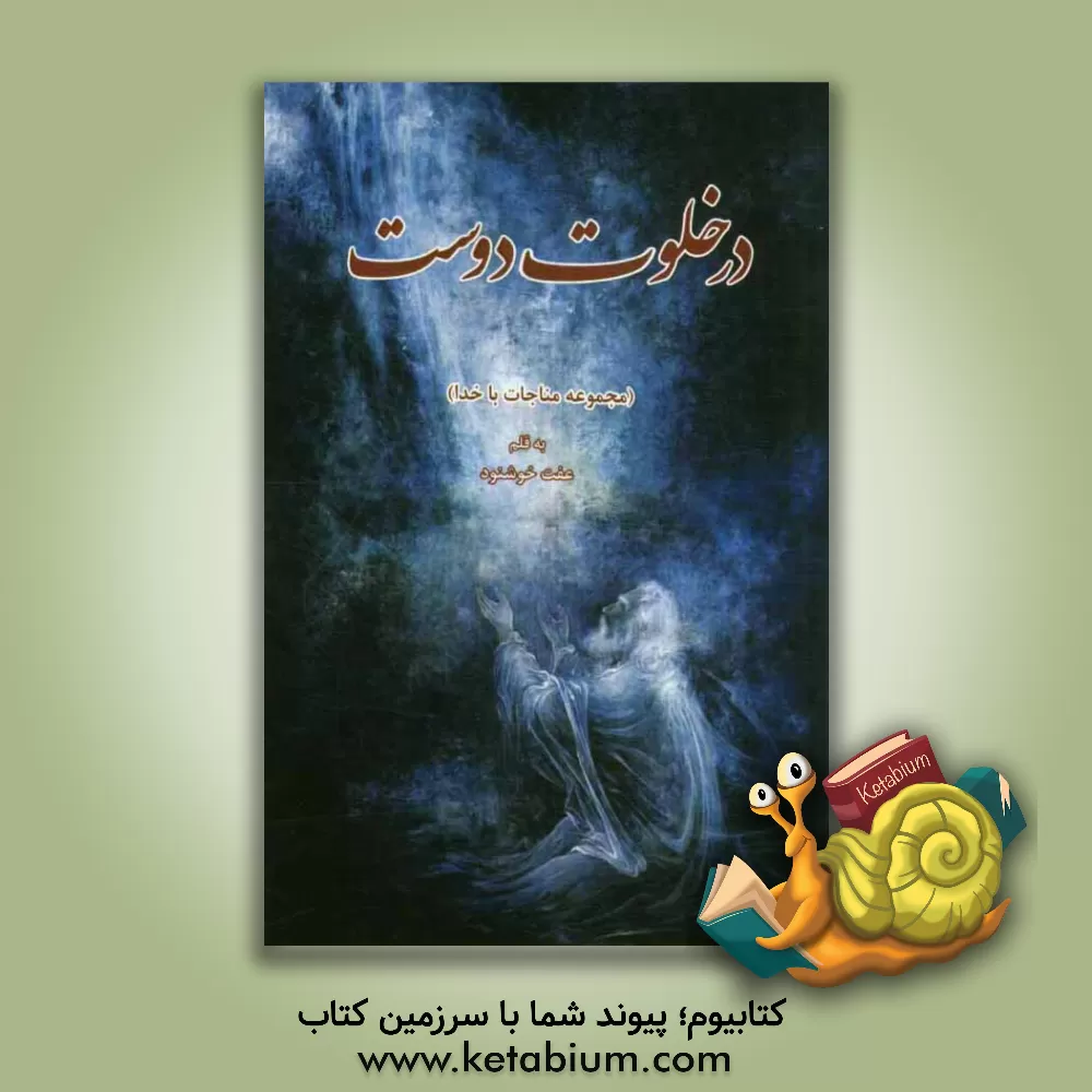 کتاب در خلوت دوست (مجموعه مناجات با خدا) اثر عفت خوشنود