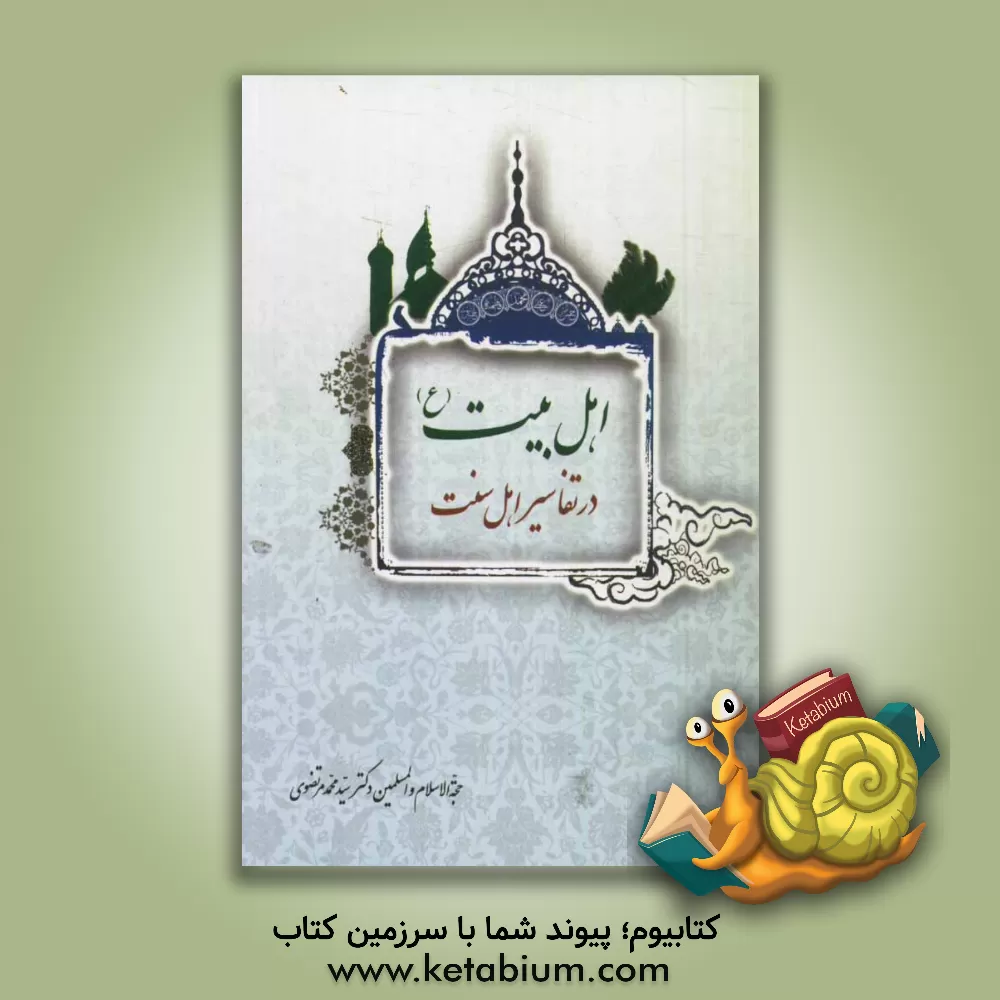 کتاب اهل البیت (ع) در تفاسیر اهل سنت اثر محمد مرتضوی